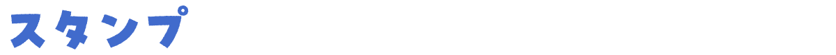 小見出し「スタンプ」.png