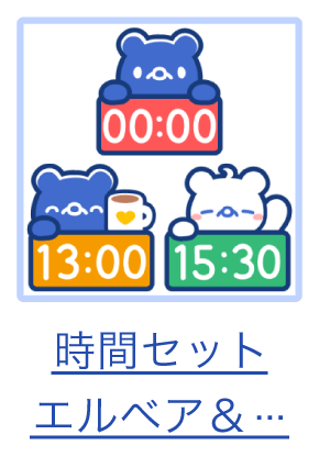 スタンプ２＿時間セットエルベア&ミニベア.png