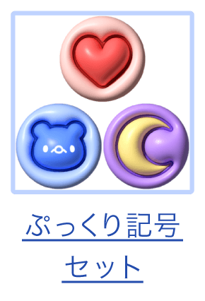 スタンプ3_ぷっくり記号セット.png