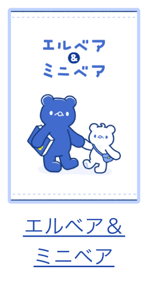 着せかえ2_エルベア&ミニベア.png
