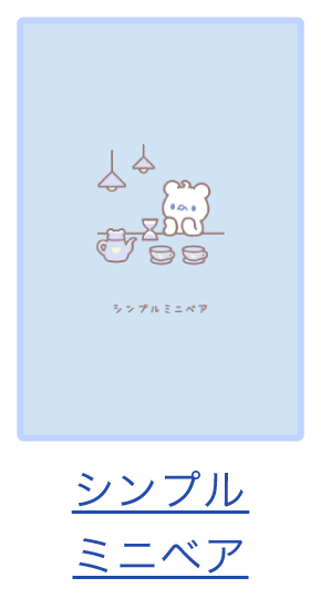 着せかえ8_シンプルミニベア.png