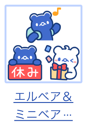 スタンプ１_エルベア&ミニベアセット.png