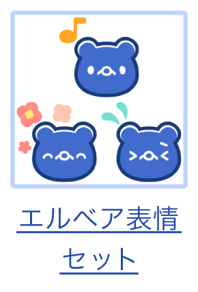 スタンプ4_エルベア表情セット.png